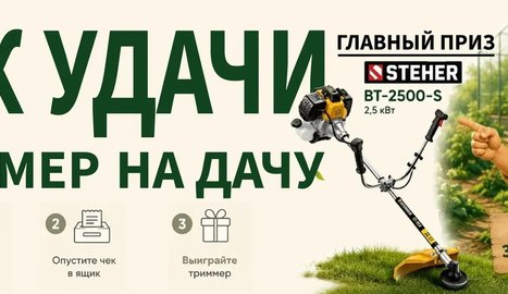 Чек удачи-триммер на дачу!