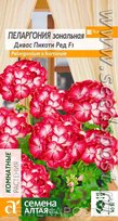 Пеларгония Дивас Пикоти Ред зональная (Алтай)